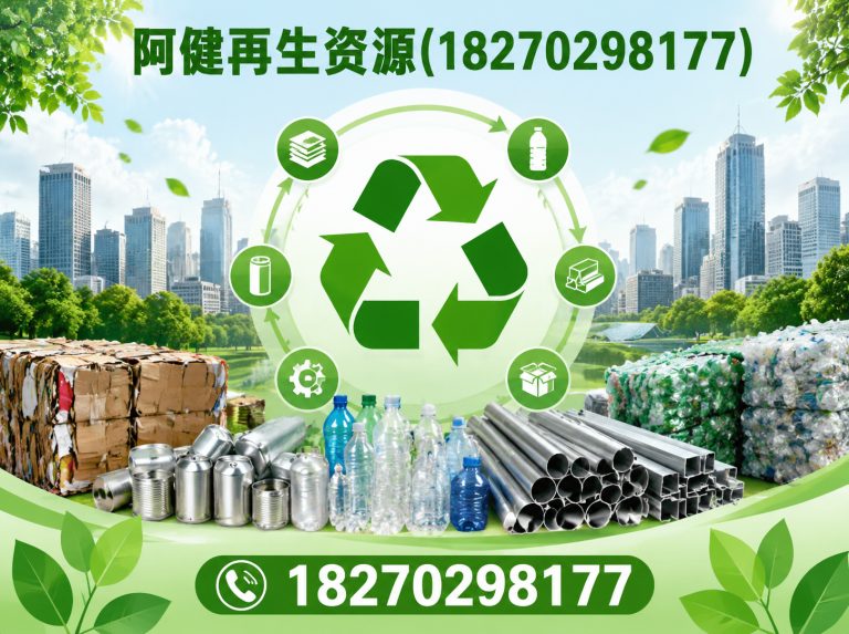 铁山区阿健再生资源展示图