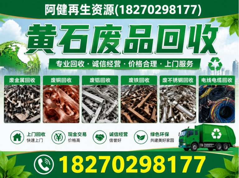 铁山区废旧金属回收展示图